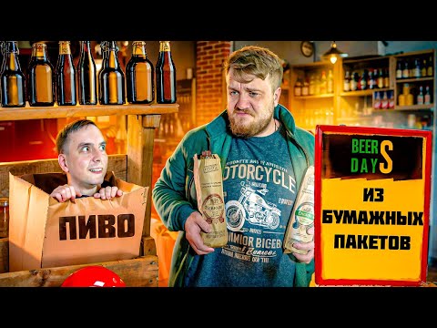 Видео: Бумажное пиво! Стоит ли совершать эту покупку?