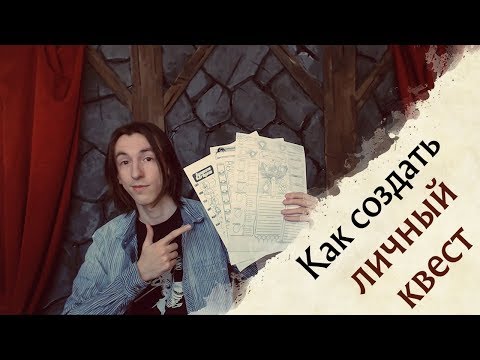 Видео: Как создать личный квест | Random Talks | Советы Мастеру