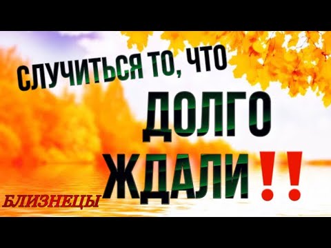 Видео: 🚨 БЛИЗНЕЦЫ,♊️, СЛУЧИТСЯ то, что ДОЛГО ЖДАЛИ, неделя 6-12 октября, близнецы неделя таро, прогноз 