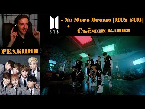 Видео: BTS - No More Dream [RUS SUB] | РЕАКЦИЯ | ibighit | Съёмки клипа BTS (Bangtan Boys) - No More Dream