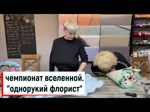 Видео: ЧЕМПИОНАТ ВСЕЛЕННОЙ. "БЕЗРУКИЙ ФЛОРИСТ"