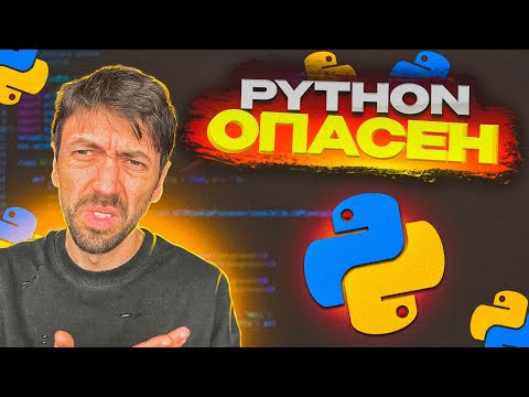 Видео: Популярные Python-библиотеки воруют ваши данные