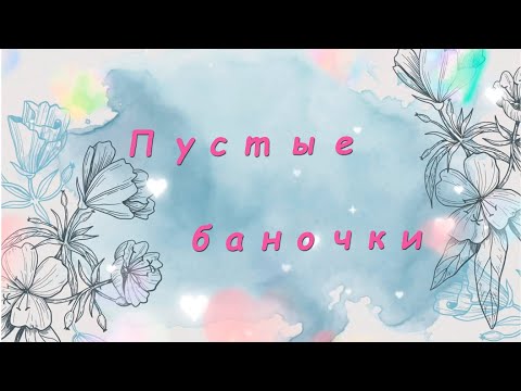 Видео: Пустые баночки январь-март