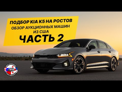 Видео: ПОДБОР KIA K5 НА РОСТОВ / ОБЗОР АУКЦИОННЫХ МАШИН С США / ЧАСТЬ 2