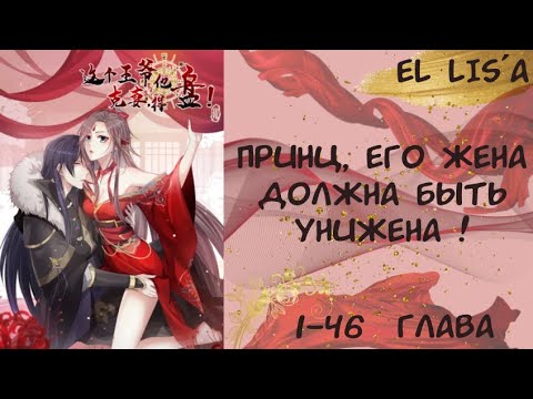 Видео: Озвучка манги | Принц, его жена должна быть унижена! | 1 - 46 глава