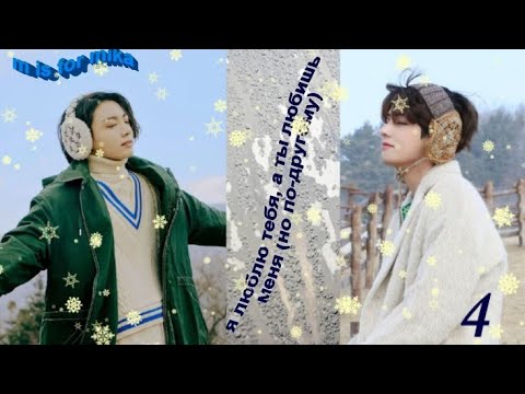 Видео: Вигуки/Vkook фф "Я люблю тебя, а ты любишь меня (но по-другому)"  часть 4 автор m is for mika