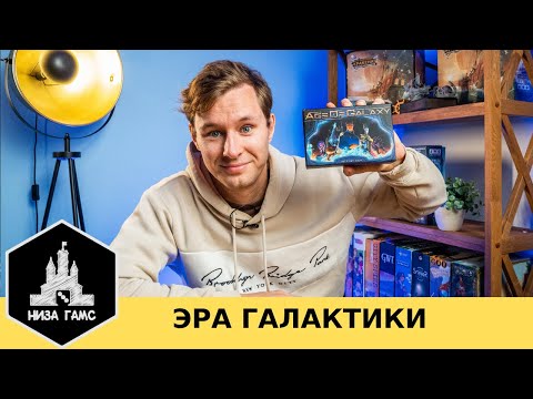 Видео: Стратегия с элементами 4х всего за 2200 рублей в 2025? Обзор настольной игры Эра Галактики