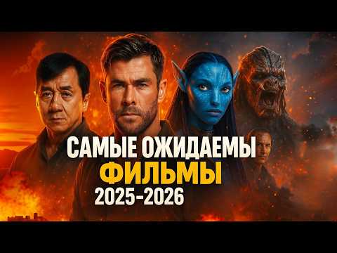 Видео: 🎬 САМЫЕ ОЖИДАЕМЫЕ ФИЛЬМЫ 2025–2026 | НОВЫЕ ТРЕЙЛЕРЫ