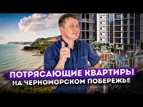 Видео: Исполни мечту! Потрясающие квартиры на берегу Черного моря ЖК "Sun Hills Ольгинка (Сан Хиллс)"