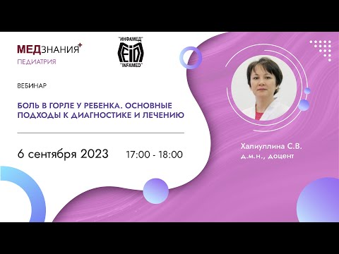 Видео: Боль в горле у ребенка. Основные подходы к диагностике и лечению