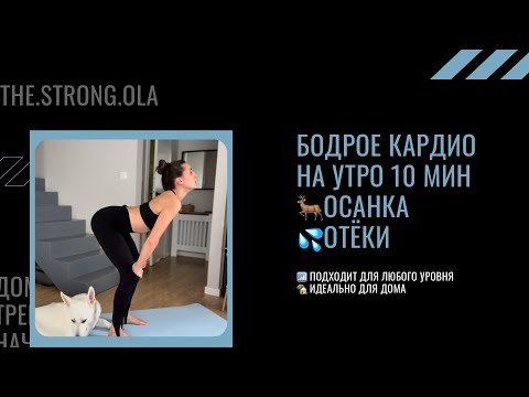Видео: 10 Мин Утренней Тренировки | Лимфодренаж + Кардио + Осанка