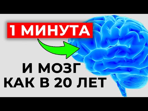 Видео: 🧠Как омолодить МОЗГ за 1 минуту? | Останови старение мозга! Три волшебных упражнения