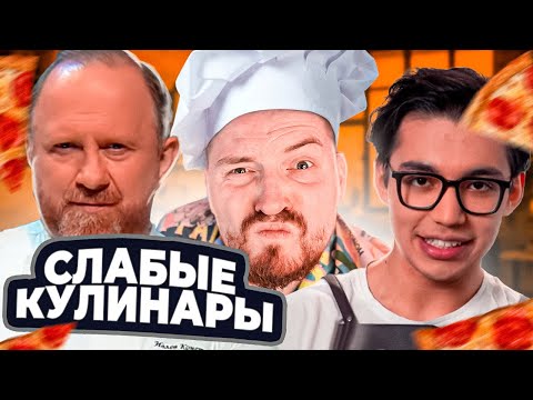 Видео: Молодые ножи - Самые слабые повара