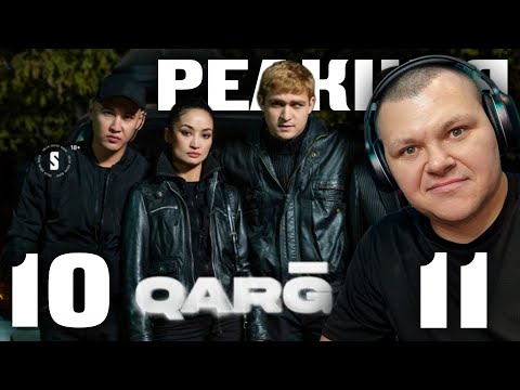Видео: QARGA 10 - 11 серии | каштанов реакция