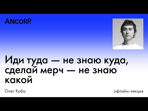 Видео: Иди туда — не знаю куда, сделай мерч — не знаю какой