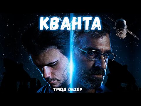 Видео: КВАНТА - ТРЕШ ОБЗОР фильма [Темная материя враг человека?]