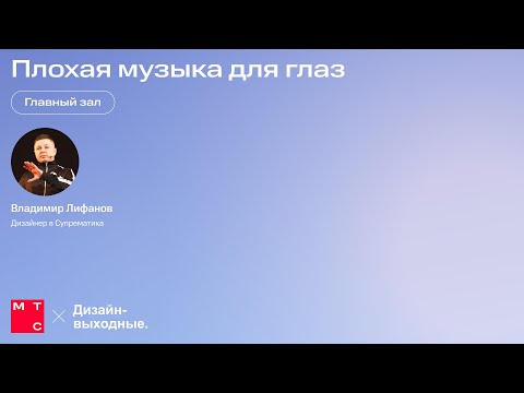 Видео: Плохая музыка для глаз, Владимир Лифанов, Супрематика