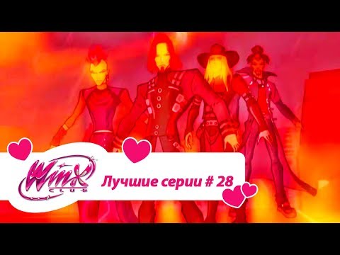 Видео: Лучшие серии Винкс сборник #28