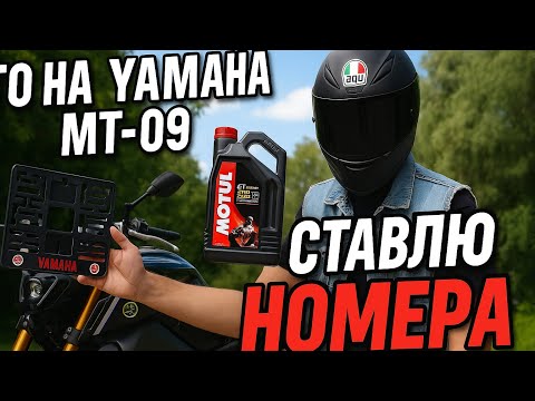 Видео: 🔧 ТО Yamaha MT-09 + Установка Номера! МОТОЦИКЛ ГОТОВ К СЕЗОНУ! 💥
