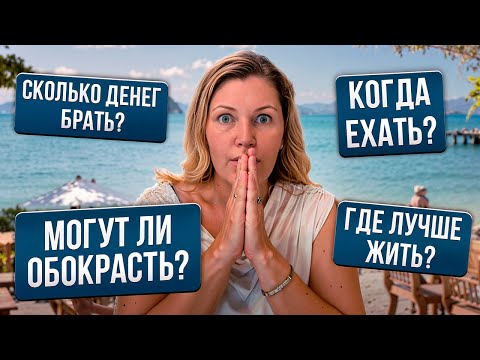 Видео: Всё, что нужно знать о Таиланде! Отвечаю на ваши вопросы