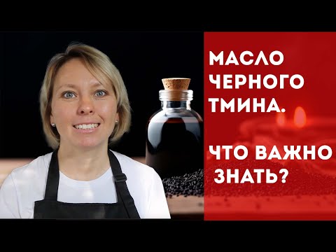 Видео: МАСЛО ЧЕРНОГО ТМИНА Польза, применение, противопоказания. Правда и мифы.