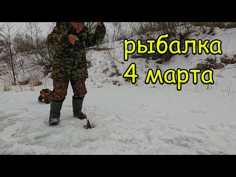Видео: Рыбалка 4 марта на речке