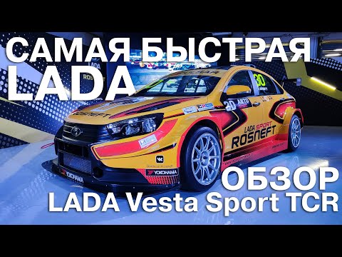 Видео: Самая быстрая LADA! Обзор гоночного автомобиля LADA Vesta Sport TCR