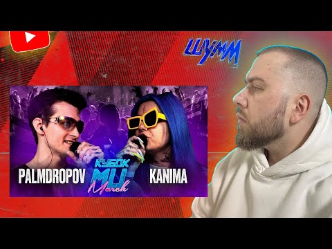 Видео: КУБОК МЦ: PALMODROPOV vs KANIMA + ЗАКАЗЫ  👽✈