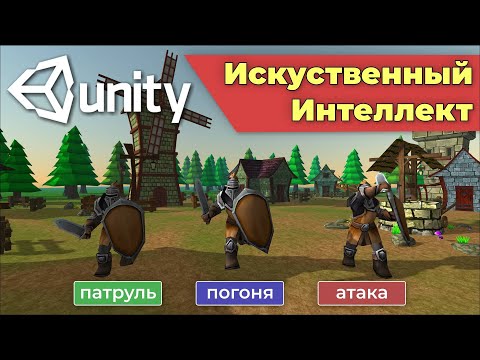 Видео: Искуственный интеллект врага в Unity (патрулирование, погоня и атака)