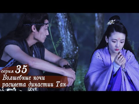 Видео: Волшебные ночи расцвета династии Тан 35 серия (русская озвучка) дорама An Oriental Odyssey