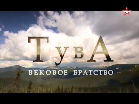 Видео: Тува. Вековое братство