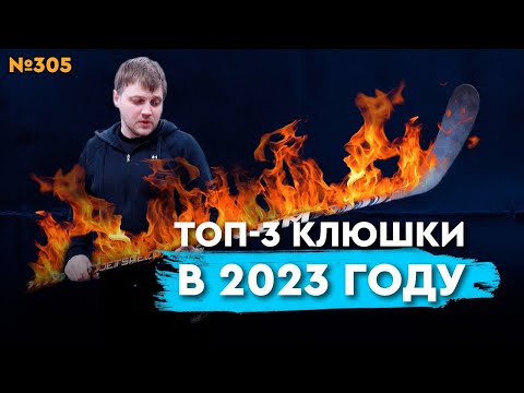 Видео: ТОП-3 КЛЮШЕК ЗА 2023 ГОД