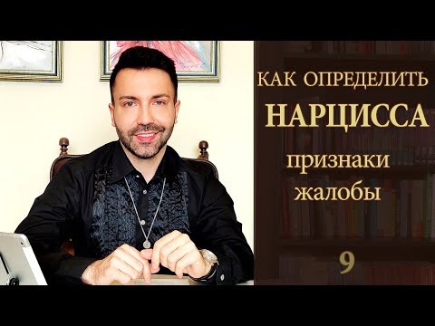 Видео: Как распознать нарцисса: признаки и жалобы. Страх любить, низкая самооценка,  нет оргазма, измены.