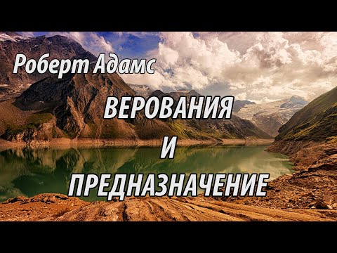 Видео: Верования и предназначение (Роберт Адамс.НикОшо)