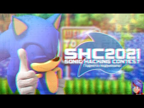 Видео: SHC 2021 | Новые хаки с Sonic Hacking Contest 2021