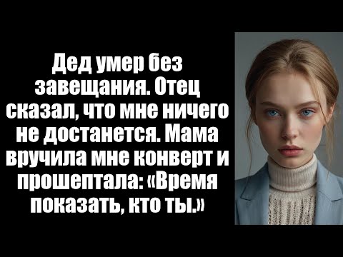 Видео: Мой отец думал, что он дал моему брату все наследство от дедушки, пока моя мама не передала мне...