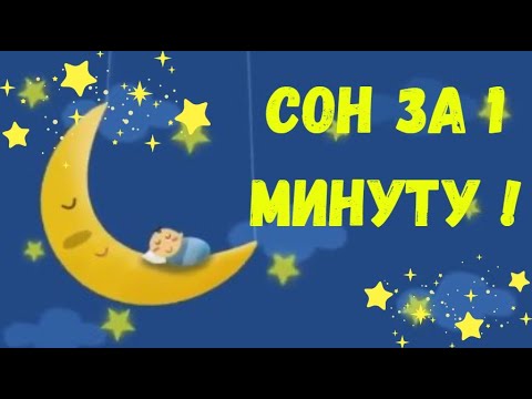Видео: Малыш уснул за 1 минуты & Колыбельная для малышей & Baby lullaby songs go to sleep & Lullaby