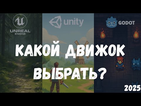 Видео: UNREAL ENGINE 5 или UNITY? / Главный выбор новичка в 2025