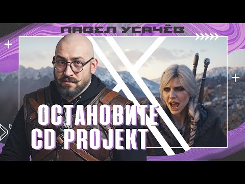 Видео: Польские фантазёры. Ведьмак 4 и нелепые оправдания CD Project RED | SUMBUR
