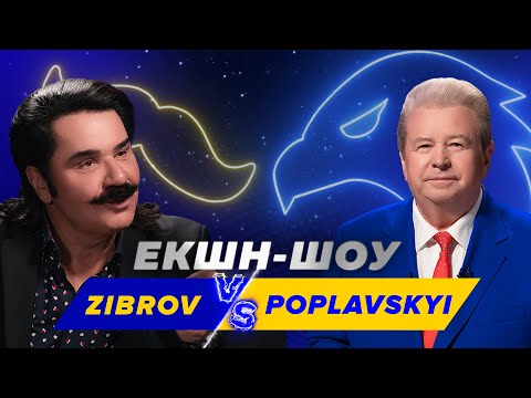 Видео: ПОПЛАВСЬКИЙ VS ЗІБРОВ | ЕКШН-ШОУ