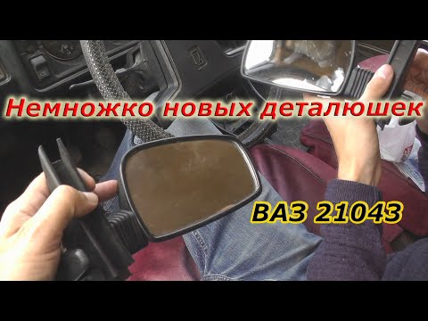 Видео: ВАЗ 21043 Немножко новых деталюшек