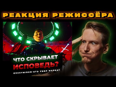 Видео: РЕАКЦИЯ РЕЖИССЁРА на клип OXXXYMIRON — КТО УБИЛ МАРКА? | *РАЗБОР*