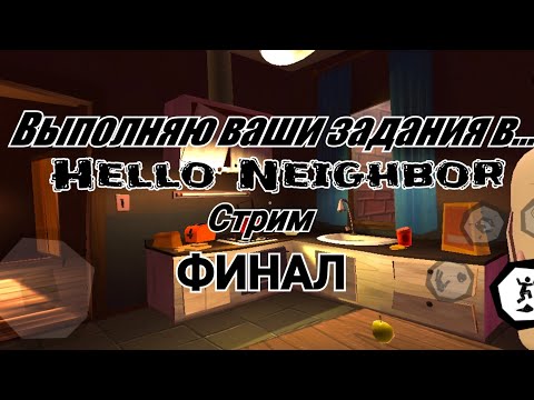 Видео: ВЫПОЛНЯЮ ВАШИ ЗАДАНИЯ В HELLO NEIGHBOR! #3 ( ФИНАЛ ) СТРИМ!