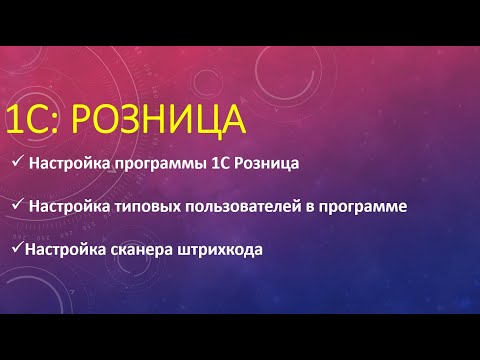 Видео: Настройка 1С Розница. Настройка пользователей. Настройка оборудования в 1С Розница