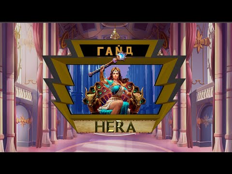 Видео: Гайд на Геру. Smite