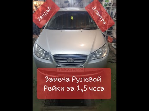 Видео: замена рулевой рейки хундай элантра