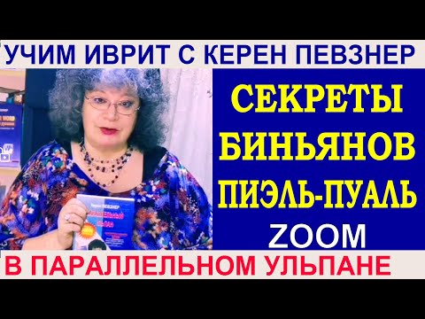 Видео: Секреты биньянов ПИЭЛЬ и ПУАЛЬ