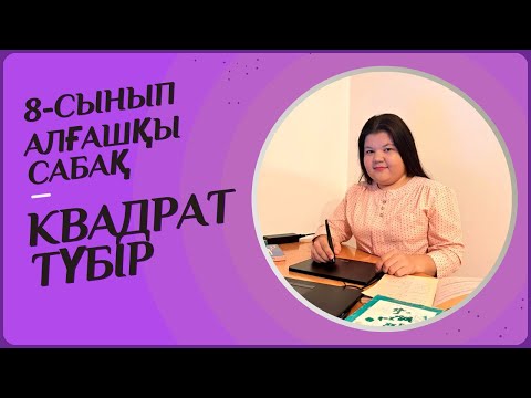 Видео: Квадрат түбір және оның қасиеттері