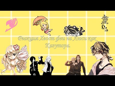 Видео: Реакция Хвост феи на Люси как Казутора./ Fairy tail react to Lucy as Kazutora.🇷🇺