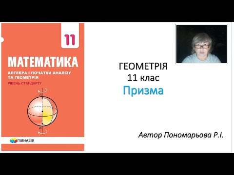 Видео: 11 клас. Призма